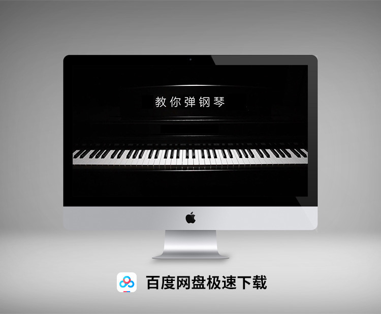 高清《教你弹钢琴》弹琴吧视频教程